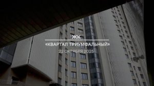 Видеоотчет: ход работ на площадке проблемного ЖК «Квартал Триумфальный» от 22.10.2025 г.