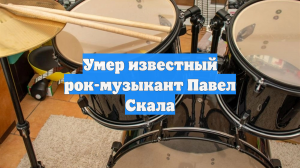 Умер известный рок-музыкант Павел Скала