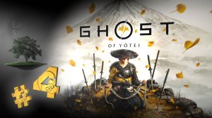 Ghost of Yotei ♦ №4 - Воспоминания в саду мастера Хэйдзиро и поединок у могил.