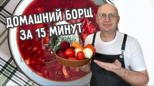 Борщ за 15 минут —быстро, полезно, по‑домашнему!