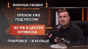 Орехов уже под носом. ВС РФ в центре Купянска. Покровск – в кольце