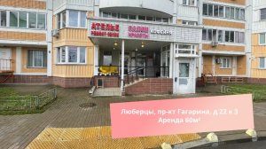 Люберцы, пр-кт Гагарина, д 22 к 3 Аренда 60м²