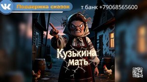 Кузькина мать