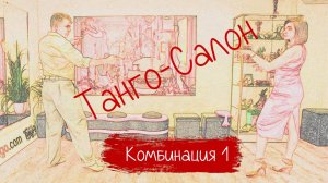 Вводное занятие курса "Танго-салон"