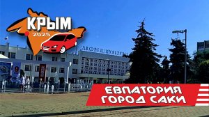 КРЫМ, Евпатория - город Саки 2025 (весь путь)