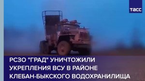 РСЗО "Град" уничтожили укрепления ВСУ в районе Клебан-Быкского водохранилища