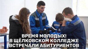 Время молодых!