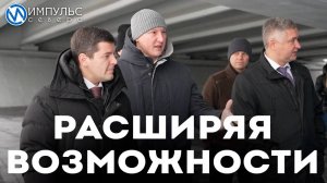 Губернатор ЯНАО осмотрел обновлённую площадку «Виадук»