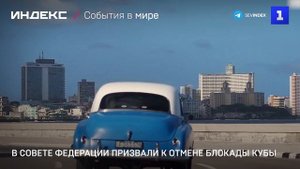 В Совете Федерации призвали к отмене блокады Кубы