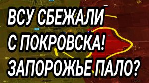 ВСУ БЕГУТ С ПОКРОВСКА! БЛОКАДА ЗАПОРОЖЬЯ И ХЕРСОНА! ВОЕННЫЕ СВОДКИ