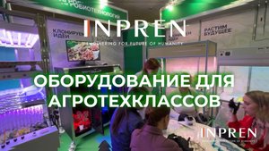 ИНПРЕН: оборудование для Агротехклассов и лабораторий клонального микроразмножения растений.