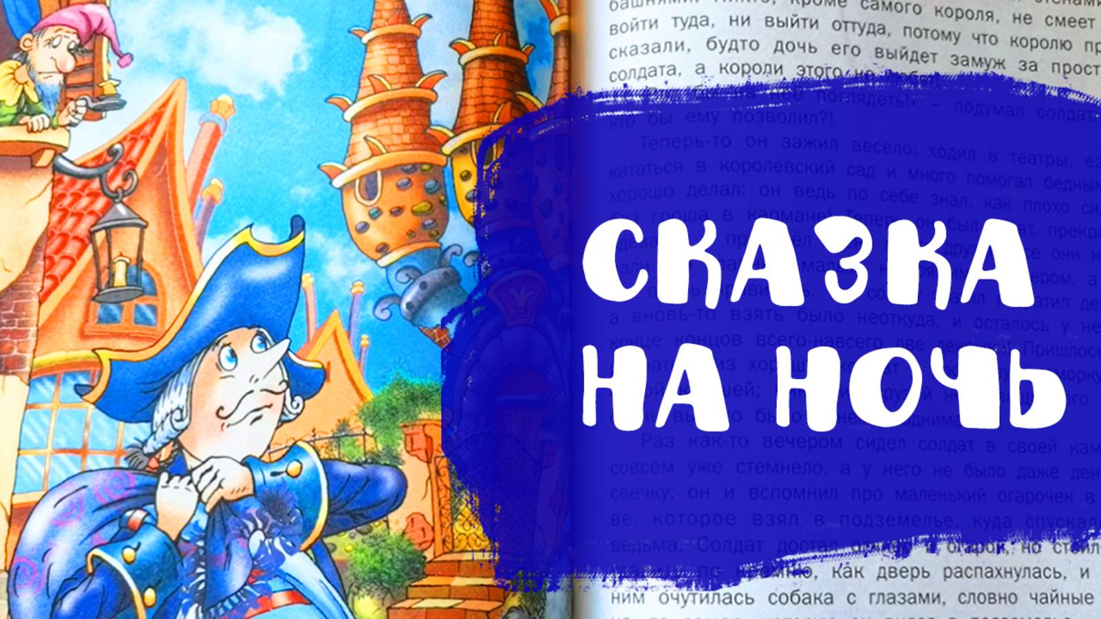 Слушать сказку "Огниво" | Сказки на ночь | Аудиосказки