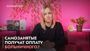 Самозанятые получат оплату больничного?/ФНС создает систему анализа компаний
