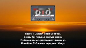 Ты радость мне (группа ВСТРЕЧА 1997)