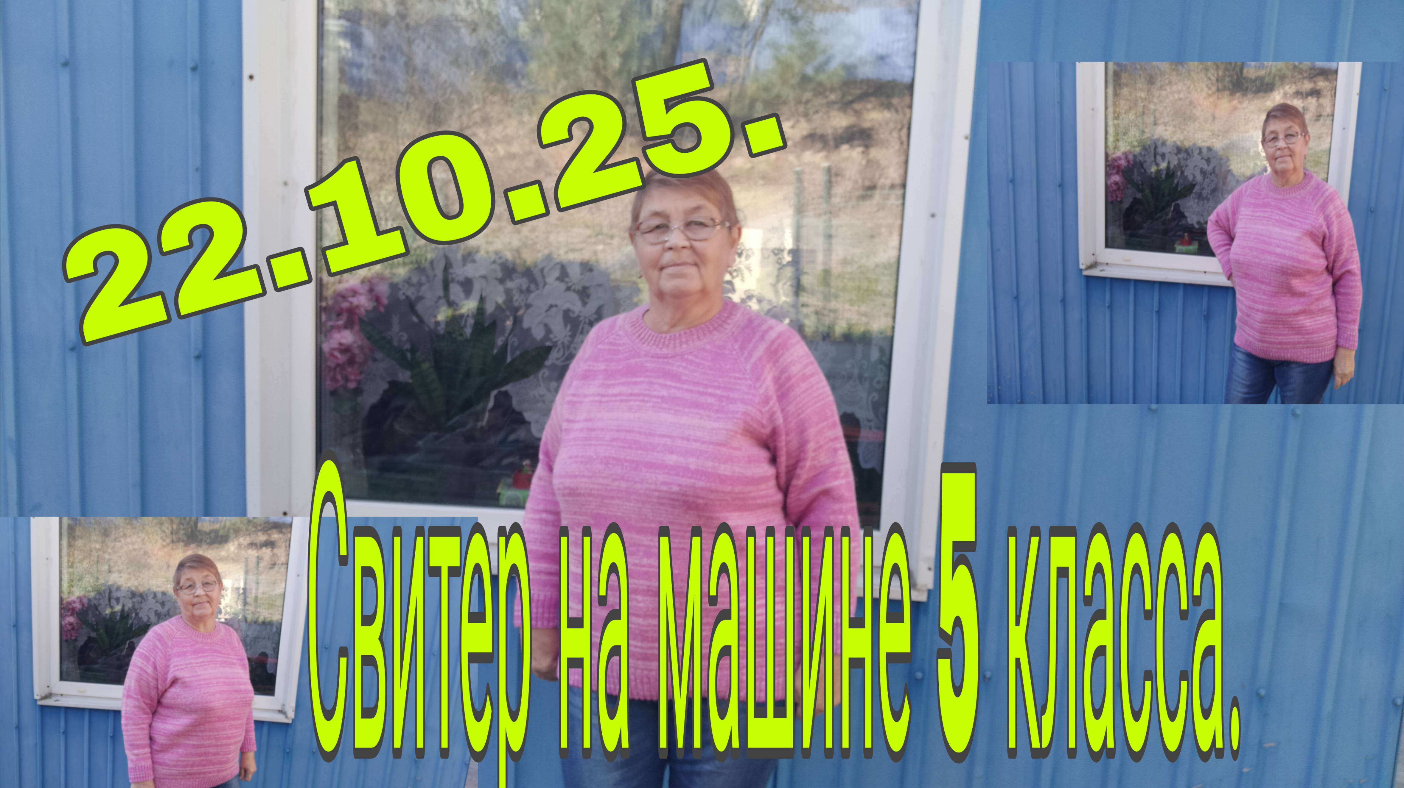 22.10.25. СВИТЕР НА МАШИНЕ 5 КЛАССА, // КАК ВЯЗАЛА- РАССКАЖУ ПОДРОБНО.