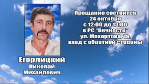 РЕКВИЕМ_ЕГОРЛИЦКИЙ Н.М.
