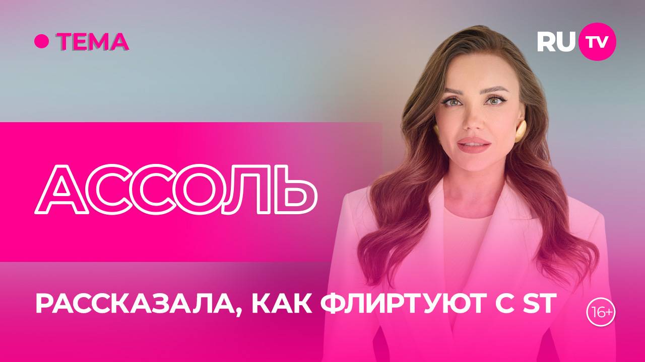 Ассоль в гостях на RU.TV: идеальная жизнь с идеальным мужчиной