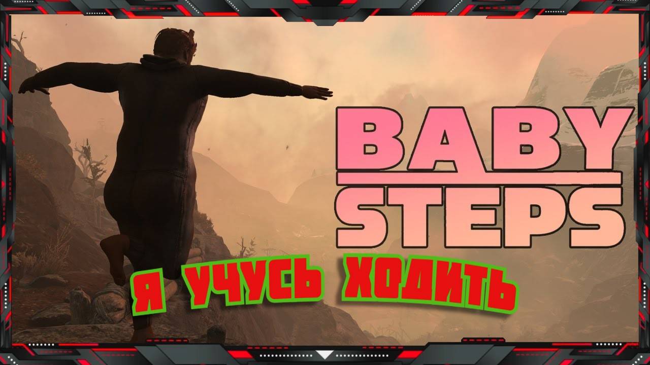 👶 Учусь Ходить в Baby Steps 👶 Часть - 1