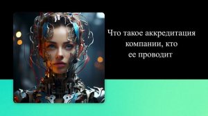 Что такое аккредитация компании, кто ее проводит
