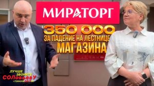 Серия 48: Отсудили 350 000 у магазина Мираторг за падение на лестнице магазина.