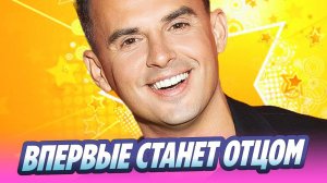 Кирилл Туриченко впервые станет отцом 🔥 Новости Шоу-Бизнеса