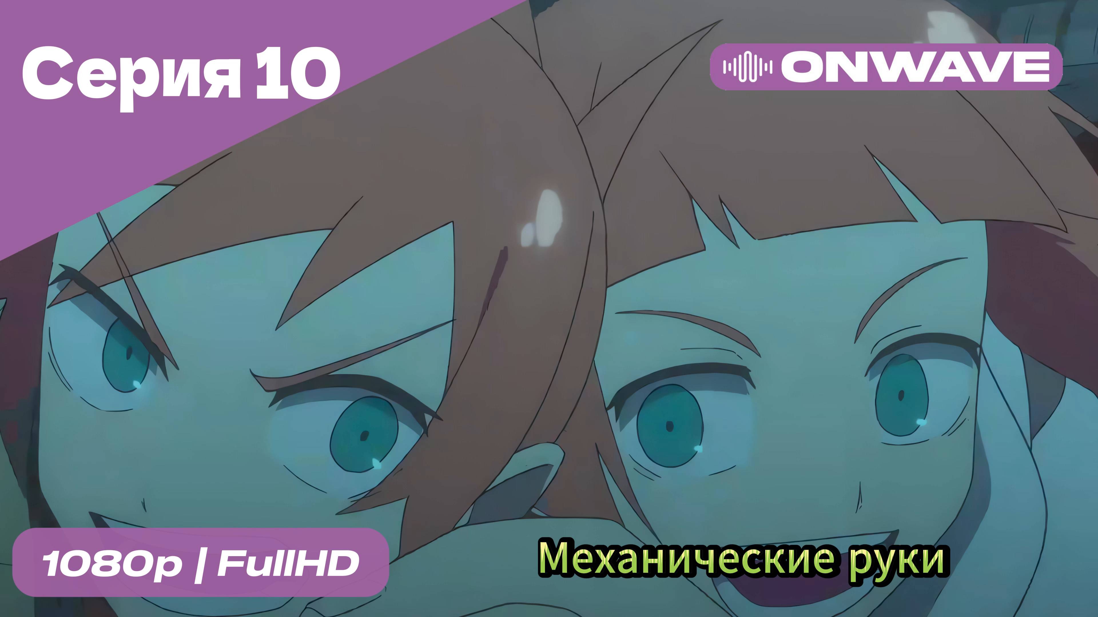 Механические руки - 10 Серия  [OnWave]