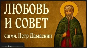 Любовь и совет _ сщмч. Петр Дамаскин