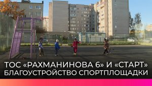 Во дворе дома по улице Рахманинова появилась новая спортивная площадка