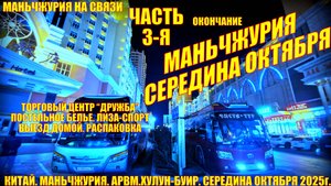 Маньчжурия. Китай. Часть 3. Середина октября 25. ТЦ Дружба. Рубль. Выезд. Распаковка