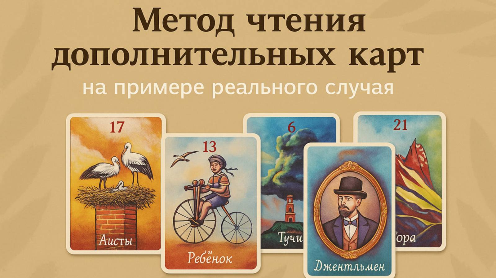 МЕТОД УТОЧНЕНИЯ КАРТЫ ЛЕНОРМАН, вызывающей вопросы. Дополнительные Карты Ленорман, чтение на примере