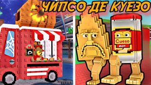 ПОЛУЧИЛ НОВОГО РЕДЧАЙШЕГО *ЧИПСО ДЕ КУЕЗО* НА ТАКО ВТОРНИКЕ В УКРАДИ БРЕЙНРОТ РОБЛОКС!
