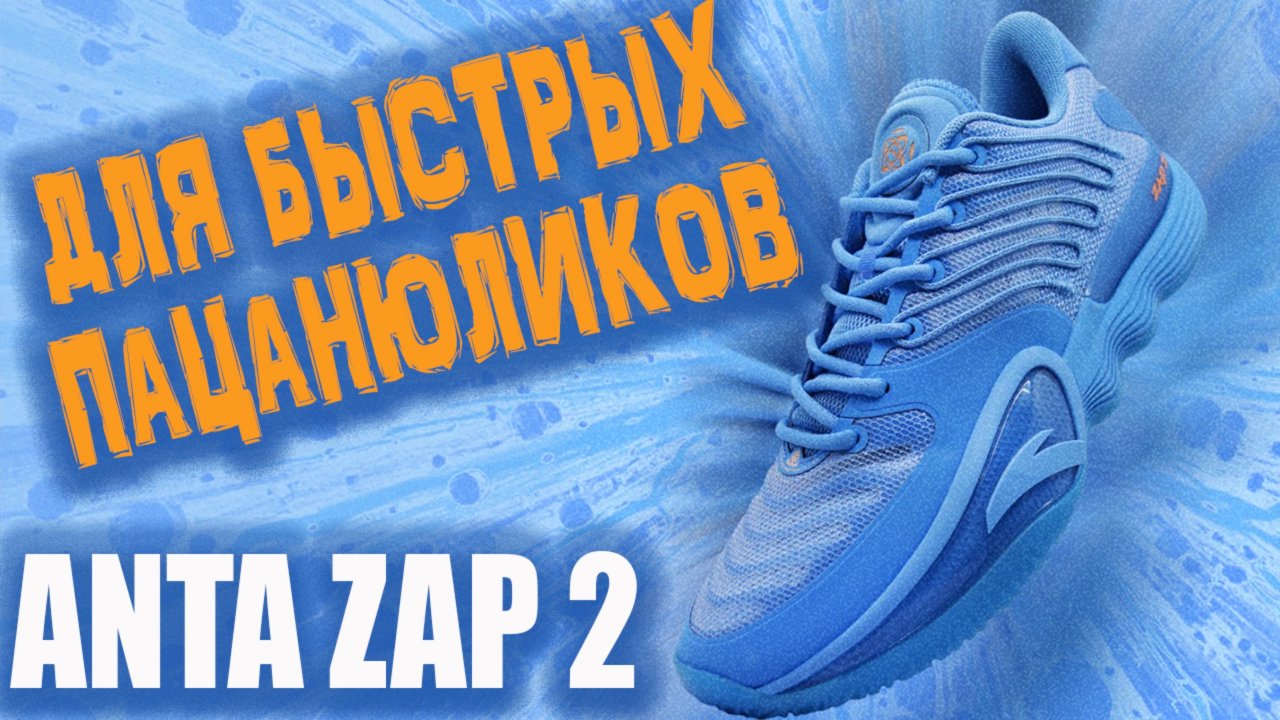 Anta Zap 2 | Тест баскетбольных кроссовок Donte Divincenzo