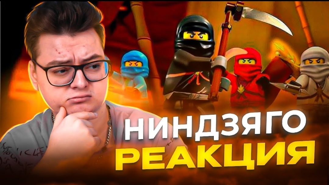 ВПЕРВЫЕ смотрю Ниндзяго Мастера Кружитцу ( Ninjago ) | Реакция