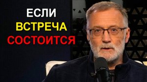 Напряженность нарастает. Они будут делать всё - вплоть до прямых провокаций, чтобы сорвать встречу