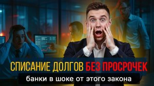 Можно ли подать на списание долгов по 127-ФЗ если еще нет просрочек?