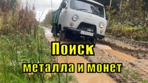 Коп металла и монет. Металлокоп 2025.