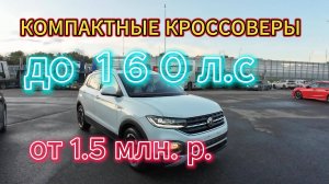Компактные кроссоверы до 160 л.с. Утиль не пройдет! #vw #audi #nissan #q3 #q3_sportback #tyron