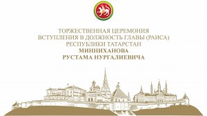 19.09.2025 Торжественная церемония вступления в должность Главы (Раиса) Республики Татарстан