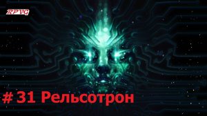 Прохождение System Shock Remake - Серия 31: Рельсотрон