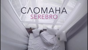 SEREBRO — СЛОМАНА (MOOD VIDEO)