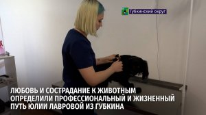 Молодой, но опытный ветеринар Юлия Андреевна уже несколько лет лечит животных