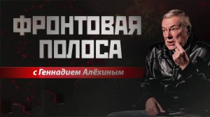 «Фронтовая полоса». «Я испорчу им праздник!»©