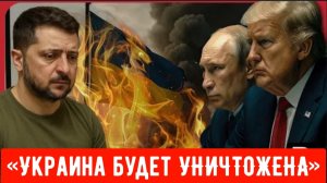 «Украина будет УНИЧТОЖЕНА» — Трамп резко высказался в адрес Зеленского во время напряжённой перепалк