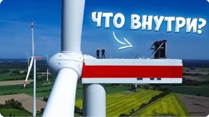 Что внутри ветрогенератора_ Лезем на крышу самого высокого в ЕС ветряка.