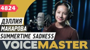Дэллия Макарова - Summertime Sadness (муз. и сл. - Лана Дель Рей и Рик Ноуэлс)