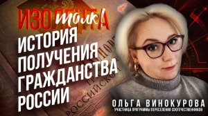 ИзоТолк: история получения гражданства России | Ольга Винокурова // ИзолентаLive