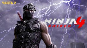 NINJA GAIDEN 4 - Первый Взгляд - Часть 2