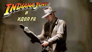Индиана Джонс и Великий круг| Стрим 7 | Идол Ра
