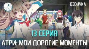 Атри: Мои дорогие моменты - 13 серия [Kazoku Project]