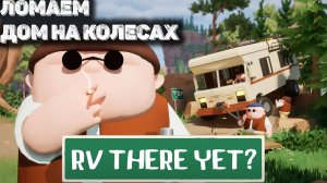 RV There Yet веселая игра про караван